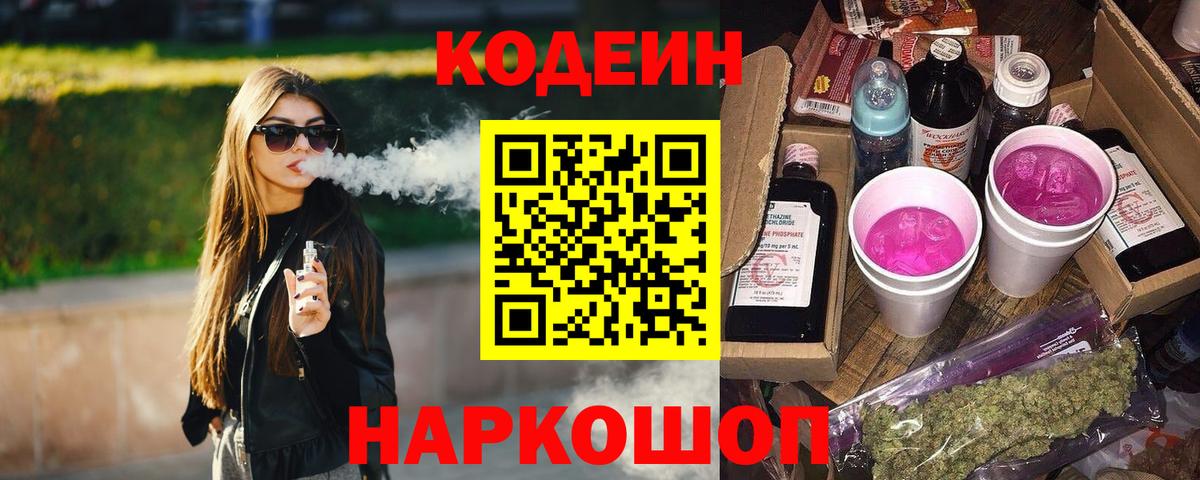 Кодеин Purple Drank  Вход с VPN  Тельмана 